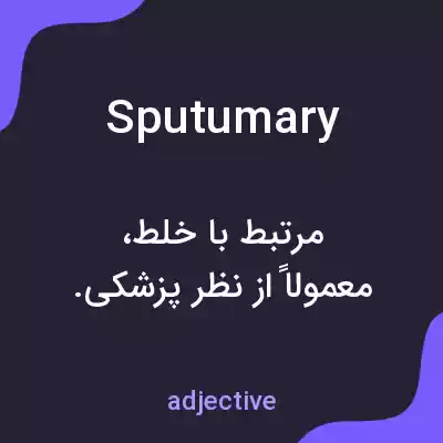 معنی sputumary به فارسی معنی sputumary به فارسی