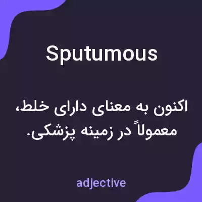 معنی sputumous به فارسی