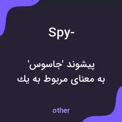 معنی spy- به فارسی معنی spy- به فارسی