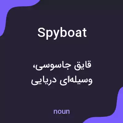 معنی spyboat به فارسی معنی spyboat به فارسی