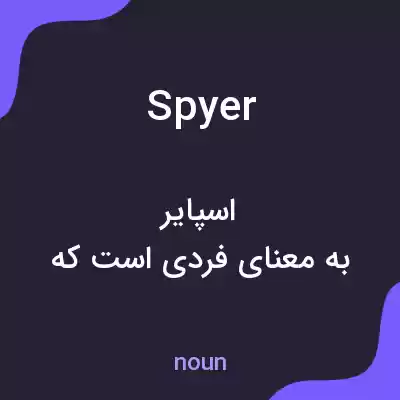 معنی spyer به فارسی معنی spyer به فارسی