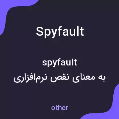 معنی spyfault به فارسی معنی spyfault به فارسی