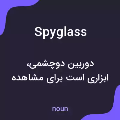 معنی spyglass به فارسی معنی spyglass به فارسی