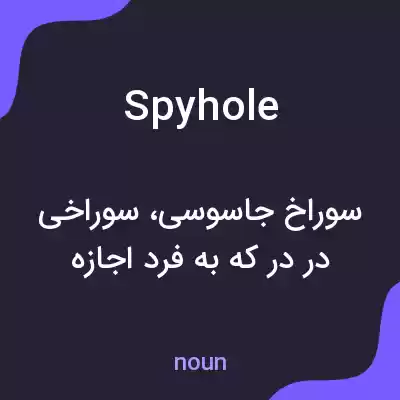 معنی spyhole به فارسی معنی spyhole به فارسی