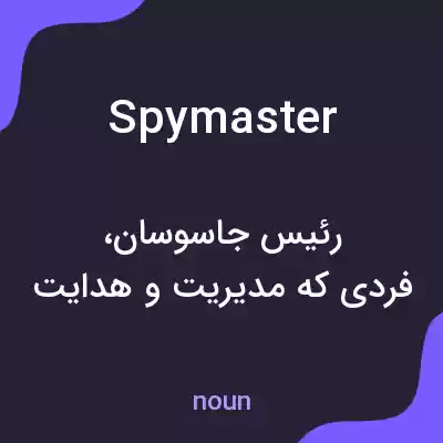 معنی spymaster به فارسی معنی spymaster به فارسی