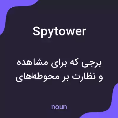 معنی spytower به فارسی معنی spytower به فارسی