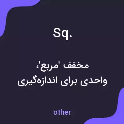معنی sq. به فارسی معنی sq. به فارسی