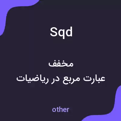 معنی sqd به فارسی معنی sqd به فارسی