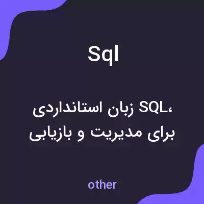 معنی sql به فارسی معنی sql به فارسی