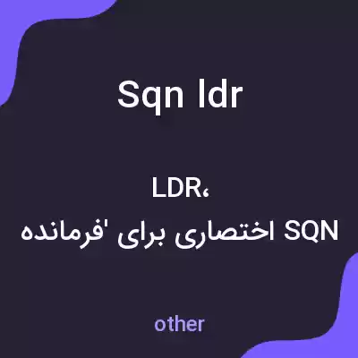 معنی sqn ldr به فارسی