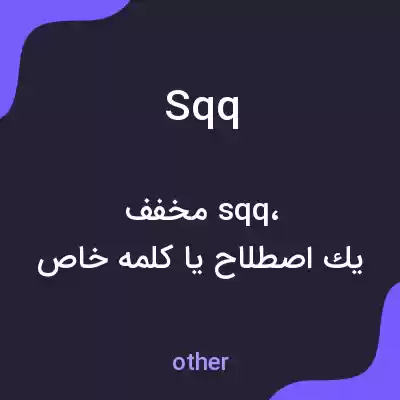 معنی sqq به فارسی معنی sqq به فارسی