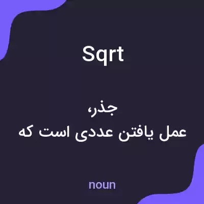 معنی sqrt به فارسی معنی sqrt به فارسی