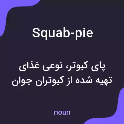 معنی squab-pie به فارسی معنی squab-pie به فارسی