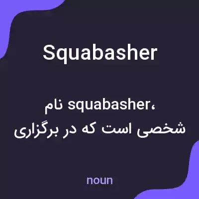 معنی squabasher به فارسی معنی squabasher به فارسی