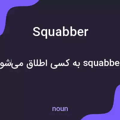 معنی squabber به فارسی معنی squabber به فارسی