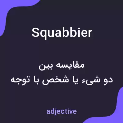 معنی squabbier به فارسی معنی squabbier به فارسی