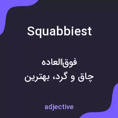 معنی squabbiest به فارسی معنی squabbiest به فارسی