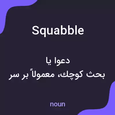 معنی squabble به فارسی معنی squabble به فارسی