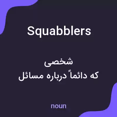 معنی squabblers به فارسی معنی squabblers به فارسی