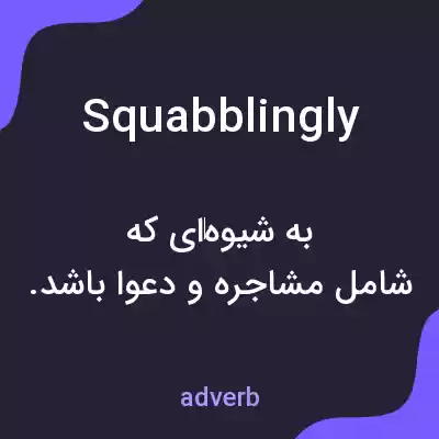معنی squabblingly به فارسی معنی squabblingly به فارسی