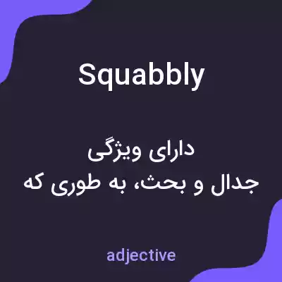 معنی squabbly به فارسی معنی squabbly به فارسی