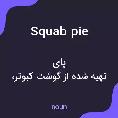 معنی squab pie به فارسی معنی squab pie به فارسی