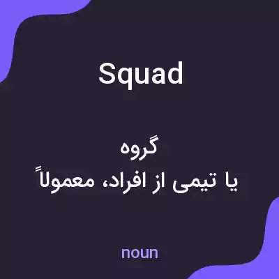 معنی squad به فارسی معنی squad به فارسی