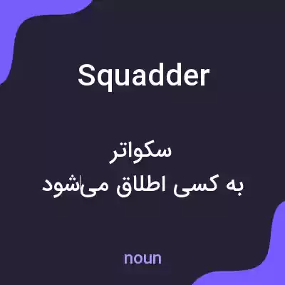 معنی squadder به فارسی معنی squadder به فارسی