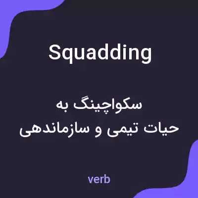 معنی squadding به فارسی معنی squadding به فارسی