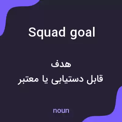 معنی squad goal به فارسی معنی squad goal به فارسی