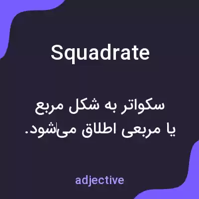 معنی squadrate به فارسی معنی squadrate به فارسی