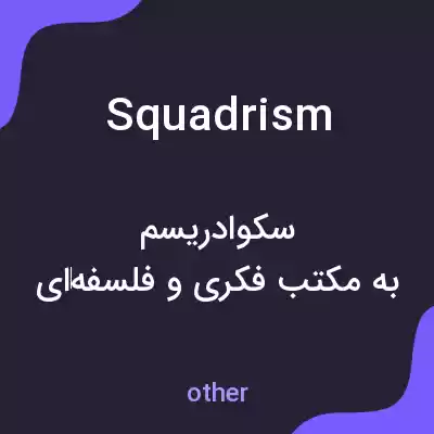 معنی squadrism به فارسی معنی squadrism به فارسی
