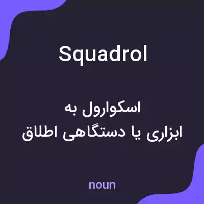 معنی squadrol به فارسی معنی squadrol به فارسی