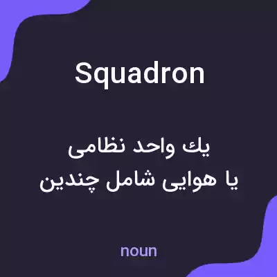 معنی squadron به فارسی معنی squadron به فارسی