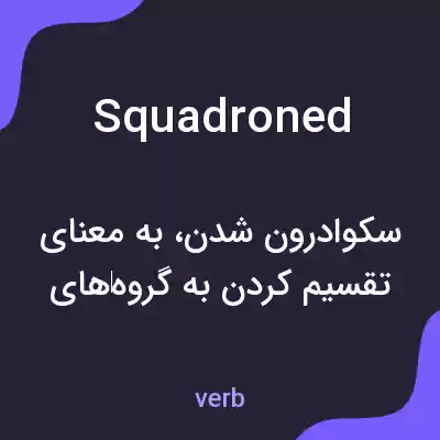 معنی squadroned به فارسی معنی squadroned به فارسی