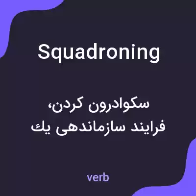 معنی squadroning به فارسی معنی squadroning به فارسی
