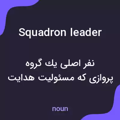 معنی squadron leader به فارسی معنی squadron leader به فارسی