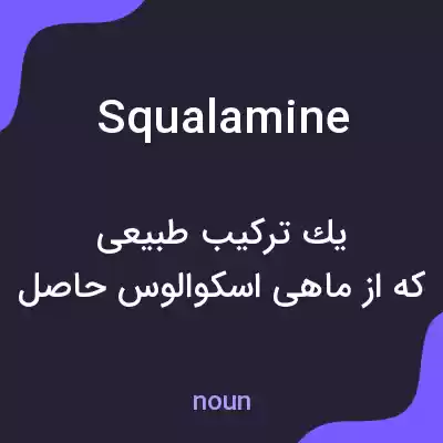 معنی squalamine به فارسی معنی squalamine به فارسی