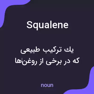 معنی squalene به فارسی معنی squalene به فارسی