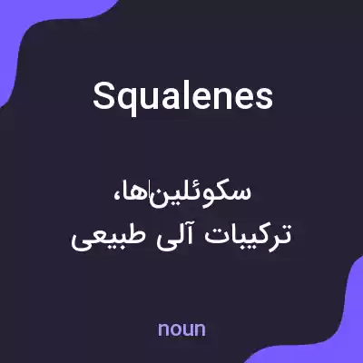 معنی squalenes به فارسی معنی squalenes به فارسی