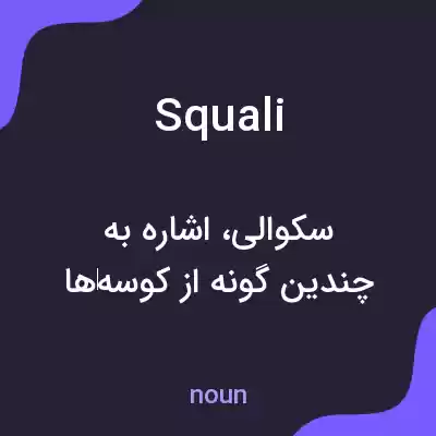 معنی squali به فارسی معنی squali به فارسی