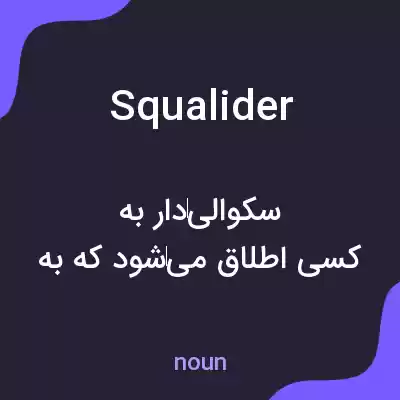 معنی squalider به فارسی