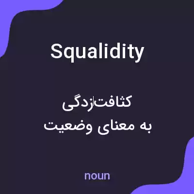 معنی squalidity به فارسی معنی squalidity به فارسی