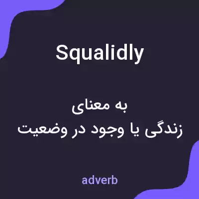 معنی squalidly به فارسی معنی squalidly به فارسی