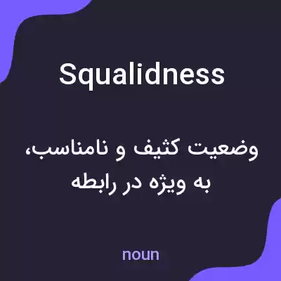 معنی squalidness به فارسی معنی squalidness به فارسی