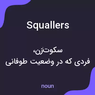 معنی squallers به فارسی معنی squallers به فارسی