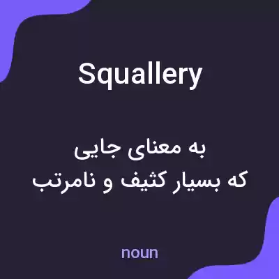 معنی squallery به فارسی معنی squallery به فارسی