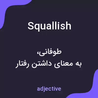 معنی squallish به فارسی معنی squallish به فارسی