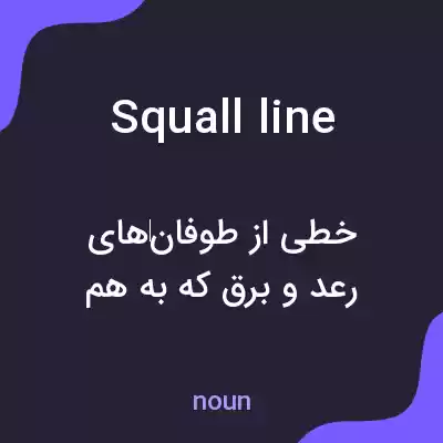 معنی squall line به فارسی معنی squall line به فارسی