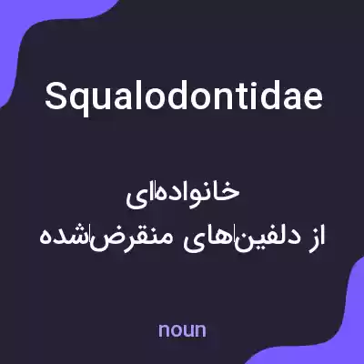 معنی squalodontidae به فارسی معنی squalodontidae به فارسی